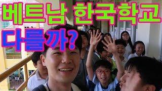 한국사람만 다닐 수 있는 베트남 한국국제학교는 어떨까? l 세계일주#15