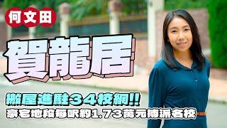 何文田賀龍居｜進駐34校網‼️｜6XX呎3房套 每呎約1.73萬元搏派名校｜易發睇樓團｜樓盤任您睇