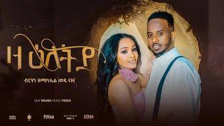 New Eritrean Music Video ''EZA ELETYA'' Brhane Zemicael (Wedi nazu) 2024 ዛዕለትያ ብ ብርሃነ ዘሚካኤል (ወዲ ናዙ)