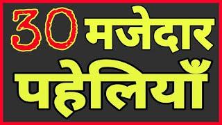 30 दिमागी पहेलियाँ///Hindi Paheliyan