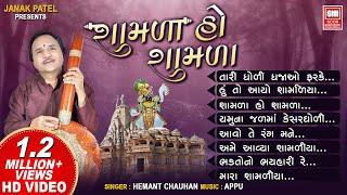 Shamda Ho Shamda 1 | શામળા હો શામળા | Full Album | Hemant Chauhan | Soor Mandir Gujarati Bhajan