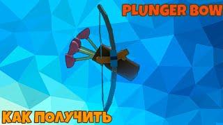 КАК ПОЛУЧИТЬ ЛУК (PLUNGER BOW) В POP IT TRADING , HOW TO GET PLUNGER BOW IN POP IT TRADING