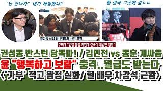 당 폭파 국힘 난리났다! 권성동 빤스런! 김민전 vs 한동훈 개싸움 (윤은 "행복하고 보람" 충격)