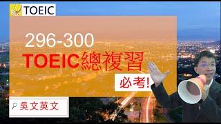 296-300 TOEIC總複習 perspective, prosperous,  intensifying, esteemed #toeic #多益 #learnenglish