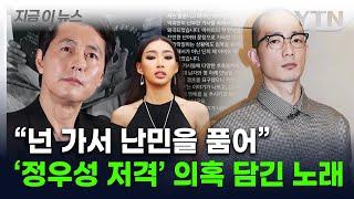 "아기를 뿜어, 난민을 품어"...'문가비 전 남친', 정우성 저격 의혹 [지금이뉴스] / YTN