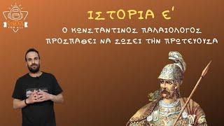 Ο Κωνσταντίνος Παλαιολόγος προσπαθεί να σώσει την Πρωτεύουσα - Ιστορία Ε΄ Δημοτικού-34/ SchoolForAll