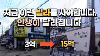 지금 당장 이런 빌라를 사세요. 소액으로 4억 이상 법니다.