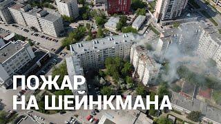 Пожар на Шейнкмана, 19 в Екатеринбурге | E1.RU