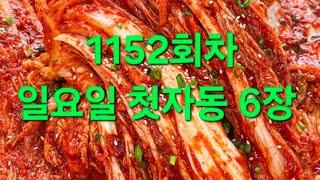 1152회차 일요일 첫자동 6장