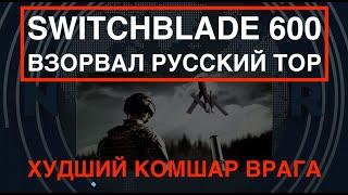 Switchblade 600 взорвал ЗРК "Тор". Худший кошмар врага! Чем он так страшен?