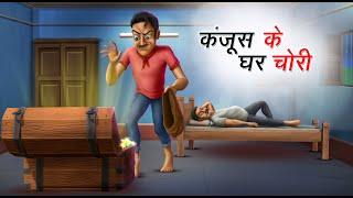 कंजूस के घर चोरी | KANJOOS KE GHAR CHORI | HINDI KAHANIYA | COMEDY FUNNY STORIES