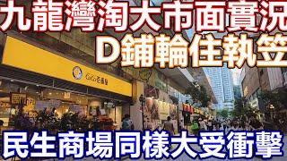 香港市面實況2024年10月 九龍灣 淘大商場 淘大花園 民生商鋪一樣大獲生意好差 戲院都無人 包場睇戲 DONKI 大劈價 每個月都有鋪執笠 insta360 ace pro 2 開箱 試玩