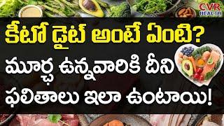 మూర్ఛ ఉన్నవారికి కీటో డైట్ ప్రయోజనాలు | What is Keto Diet? | Keto Diet For Epilepsy | CVR Health