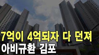 아비규환 김포 7억이 4억되자 다 던져