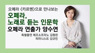 [수요문화대학] 오페라, 노래로 듣는 인문학_오페라 연출가 양수연(특별출연 메조소프라노 김향은, 피아니스트 김규민)