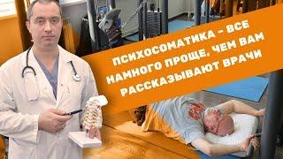 Психосоматика - все намного проще, чем вам рассказывают врачи!