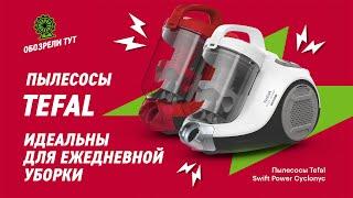 Пылесосы Tefal Swift Power Cyclonyc – 3 уровня фильтрации для суперчистоты!