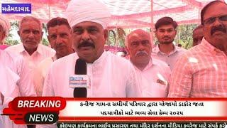 મહેમદાવાદ: કનીજ ગામના સધીમાઁ પરિવાર દ્વારા યોજાયો ડાકોર જતા પદયાત્રીકો માટે ભવ્ય સેવા કેમ્પ ૨૦૨૫