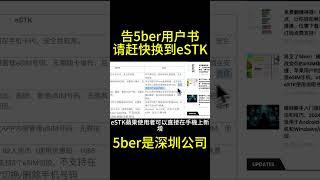 告5ber用户书，为了安全，请立即换到eSTK，支持苹果手机直接写入eSIM！附录：eSTK使用说明书