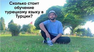 Как обучают турецкому языку в Турции и сколько это стоит? Томер