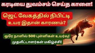 ஜெட் வேகத்தில் நிபிட்டி உயர இதான் காரணம்? | ஒரே நாளில் 500 புள்ளிகள் உயர்வு! | Adani Stocks | Tamil