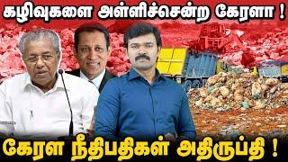 திராவிடக் குப்பைகளை அள்ளிச்சென்ற கேரளா | நேர்மையாக நின்ற பத்திரிக்கையாளர் | கண்டித்த நீதிபதிகள் |