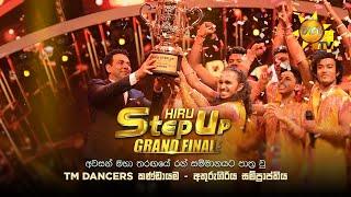 Hiru StepUp - Season 01 රන් සම්මානයට පාත්‍ර වූ TM DANCERS කණ්ඩායම - අතුරුගිරිය සම්ප්‍රාප්තිය 