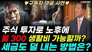 구독자 댓글 사연 잊고 있던 계좌 두 배 불어났네요! 주식 투자로 노후에 월 300 생활비 가능할까요? 그럼 세금은 얼마나 내지? 달러? 원화? 세금 덜 내는 방법은?