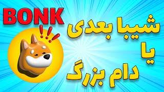 Bonk: شیبا بعدی یا دام بزرگ