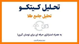 تحلیل امروز کیتکو (تحلیل جامع طلا)