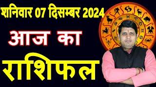 Aaj ka Rashifal 07 Dec 2024 Saturday Aries to Pisces today horoscope in Hindi Daily/DainikRashifal