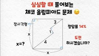 심심할 때 풀어보는 수학 문제 - 체코 올림피아드 문제