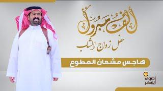 حفل زواج | هاجس مشعان ال مطوع