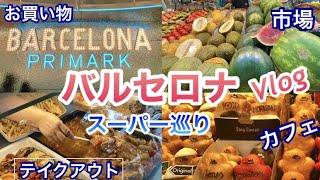 バルセロナVlog スーパー巡り　スペイン旅行　おすすめレストラン・観光・バル・Spain・Barcelona