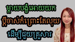 ចង់លែងលះតែខ្លាចម្តាយខឹង​គួរគិតបែបណា?