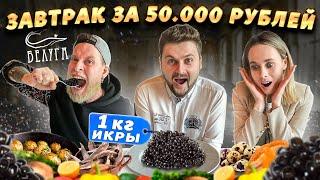 Завтрак бурлака за 50000 рублей и это НЕДОРОГО / 1 КИЛОГРАММ черной икры / Обзор ресторана Белуга