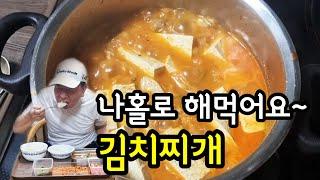 소소하게 혼자먹는 집밥, 서툴지만 맛있게 끓인 김치찌개