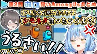 第2回ほろ酔いAmongUs 各視点まとめ Part1/4(1～3試合目)全10試合【2022.2.13/ホロライブ切り抜き】