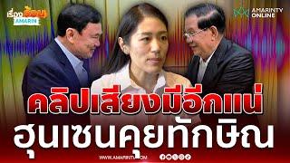 ช่อเชื่อคลิปเสียงฮุนเซนคุยทักษิณมีอีกแน่ | เรื่องร้อนอมรินทร์