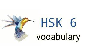 HSK 6 vocabulary | hsk6级