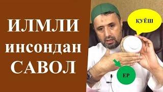 #ТАҚВИМ. Кўпчиликка керакли МАВЗУ. ШОМ намозининг вақти... Устоз Аброр Мухтор Алий Ҳафизаҳуллоҳ