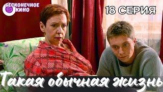 СЕМЕЙНАЯ МЕЛОДРАМА ДЛЯ ДУШИ И ОТДЫХА "Такая обычная жизнь" 18 серия