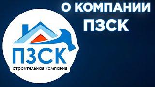 О Первой загородной строительной компании - Трейлер канала ПЗСК