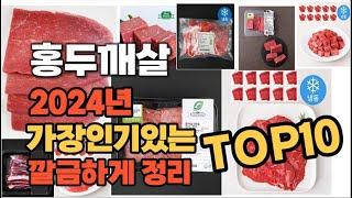 2024년 인기상품 홍두깨살 판매순위 TOP10