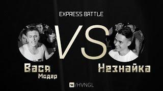 #HVNGL | Вася Moder vs Незнайка