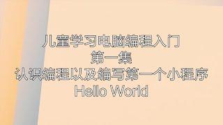 儿童学习电脑编程 入门级 第一集 Hello World Kids Programming EP1 Hello World with Scratch