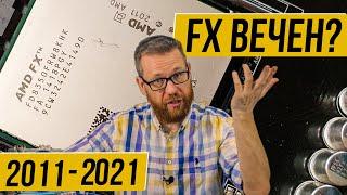 На что способен FX 8350 в 2021 году, почти через 10 лет после появления.