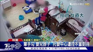 單手勾"嬰兒脖子" 托嬰中心遭控不當對待