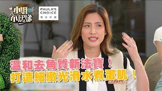 溫和去角質新法寶！打造細緻光滑水煮蛋肌！@Paulaschoice.Taiwan