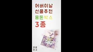 어버이날 선물추천 - 진리의 용돈박스 3종!